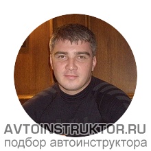 Автоинструктор Нижегородский Дмитрий Александрович