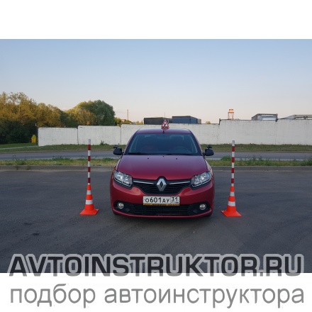 Обучение вождению на автомобиле Renault Logan