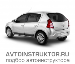 Обучение вождению на автомобиле Renault Sandero