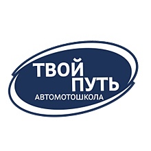 Автошкола АНО ТВОЙ ПУТЬ