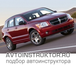 Обучение вождению на автомобиле Dodge Caliber