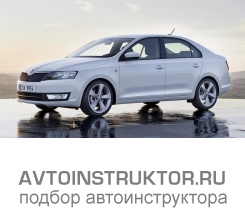 Обучение вождению на автомобиле Skoda Rapid