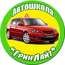 Автошкола Автошкола "Грин Лайт"