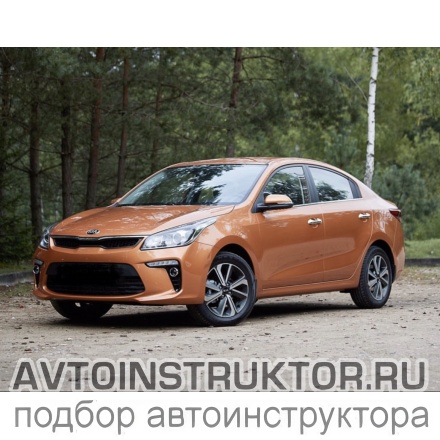 Обучение вождению на автомобиле Kia Rio