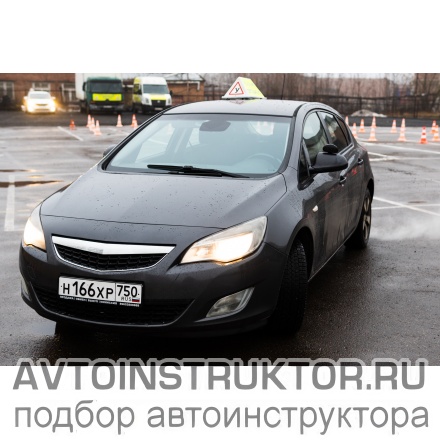 Обучение вождению на автомобиле Opel Astra