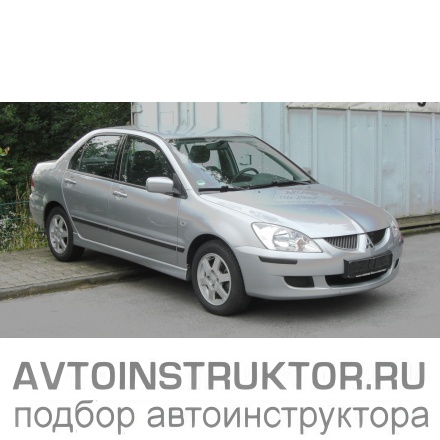 Обучение вождению на автомобиле Mitsubishi Lancer