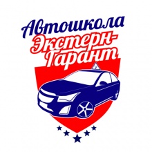 Автошкола Экстерг-Гарант