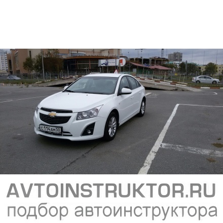 Обучение вождению на автомобиле Chevrolet Cruze