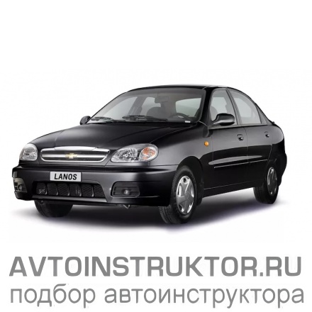 Обучение вождению на автомобиле Chevrolet Lanos