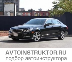 Обучение вождению на автомобиле Mercedes E