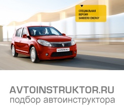 Обучение вождению на автомобиле Renault Sandero