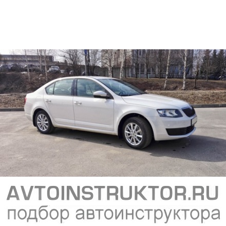 Обучение вождению на автомобиле Skoda Rapid