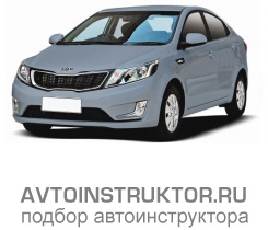 Обучение вождению на автомобиле Kia Rio