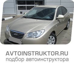 Обучение вождению на автомобиле Hyundai Elantra