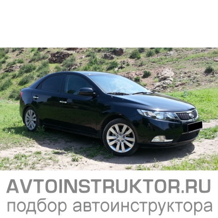 Обучение вождению на автомобиле Kia Cerato