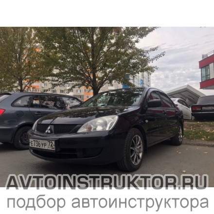 Обучение вождению на автомобиле Mitsubishi Lancer