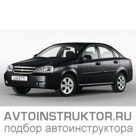 Обучение вождению на автомобиле Chevrolet Lacetti