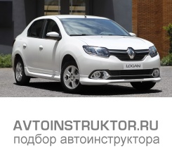 Обучение вождению на автомобиле Renault Logan