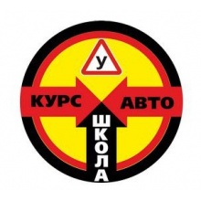 Автошкола "КУРС-авто"