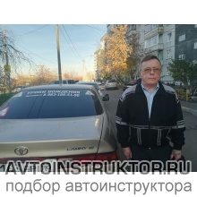Автоинструктор Петров Анатолий Константинович