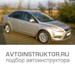 Обучение вождению на автомобиле Ford Focus