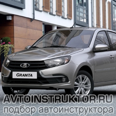 Обучение вождению на автомобиле ВАЗ Гранта
