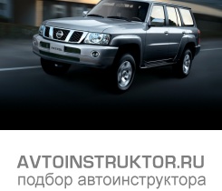 Обучение вождению на автомобиле Nissan Patrol