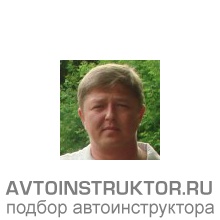 Автоинструктор Ветров Сергей Леонидович