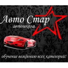 Автошкола Авто Стар