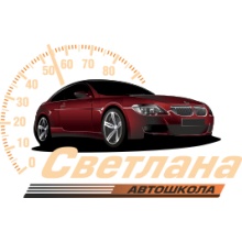 Автошкола НОУ Автошкола СВЕТЛАНА