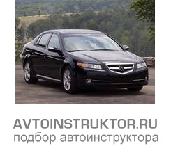 Обучение вождению на автомобиле Acura CL