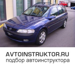 Обучение вождению на автомобиле Opel Vectra