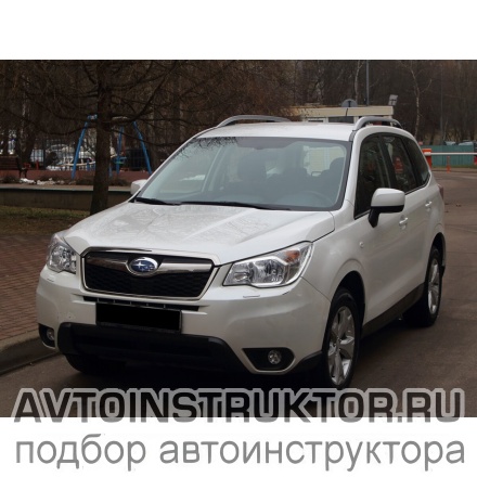 Обучение вождению на автомобиле Subaru Forester