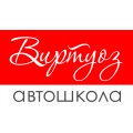 АВТОШКОЛА ВИРТУОЗ