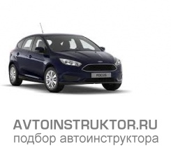 Обучение вождению на автомобиле Ford Focus