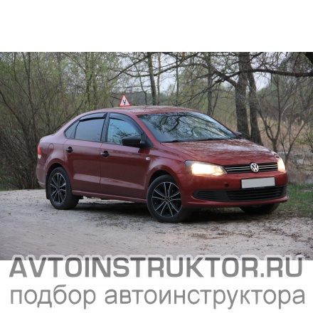 Обучение вождению на автомобиле Volkswagen Polo