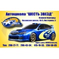 Автошкола "Шесть звёзд"
