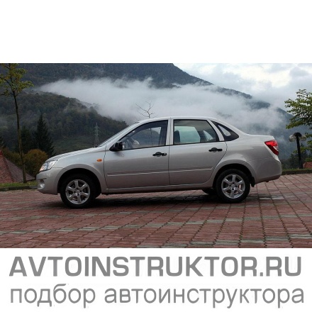 Обучение вождению на автомобиле ВАЗ Гранта