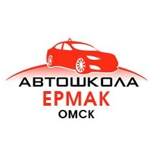 Автошкола Автошкола "ЕРМАК"