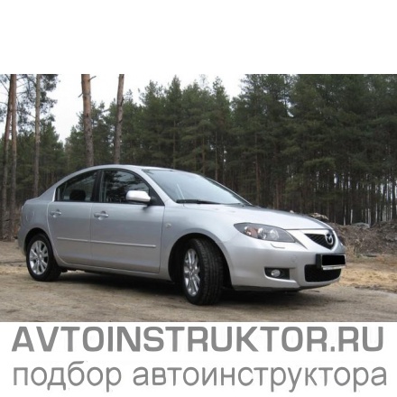 Обучение вождению на автомобиле Mazda 3