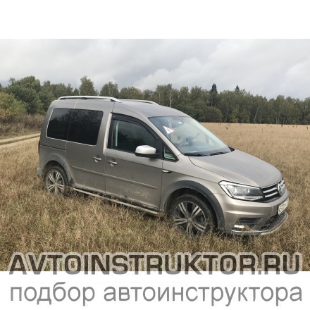 Обучение вождению на автомобиле Volkswagen Caddy