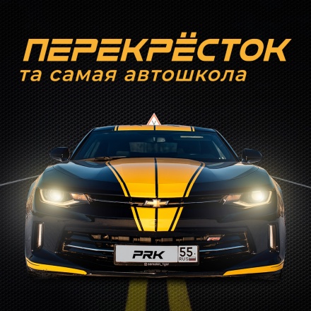 Автошкола Федеральная автошкола Перекрёсток