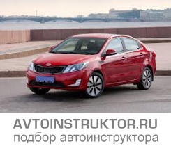 Обучение вождению на автомобиле Kia Rio