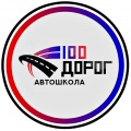 100Дорог