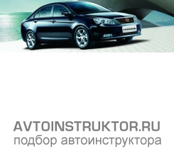 Обучение вождению на автомобиле Geely MK