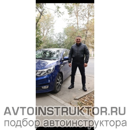 Автоинструктор Кругляк Алексей Владимирович