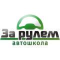 ЗА РУЛЕМ ООО