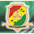 Учебный центр подготовки водителей "Мастер-класс"