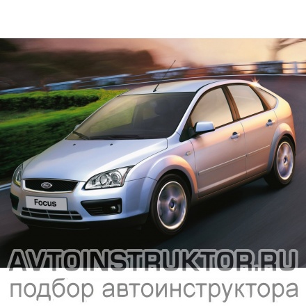 Обучение вождению на автомобиле Ford Focus