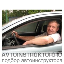 Автоинструктор Белов Николай Иванович